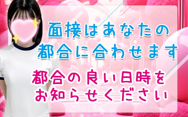 「Milky Spa~ミルキースパ~」の応募から採用までの流れSTEP2