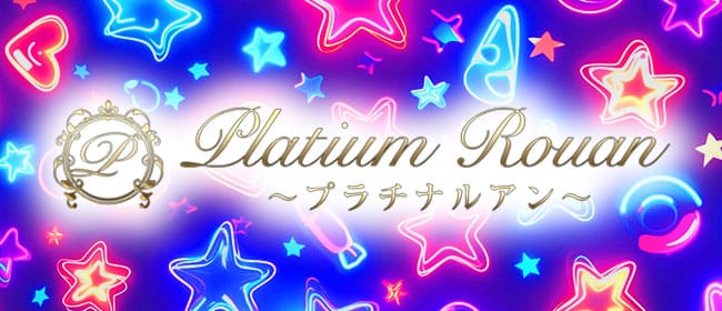 PLATINUM ROUEN～プラチナルアン～(新大阪周辺)のメンズエステ求人・アピール画像1