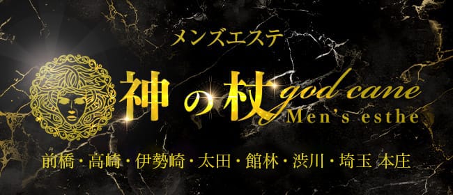 神の杖 本庄店(本庄)のメンズエステ求人・アピール画像1