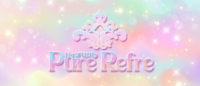 Pure Refre(ピュアリフレ)(新大阪)のメンズエステ求人・アピール画像1