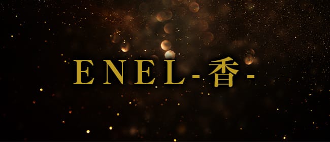 「ENELー香ー」のアピール画像1枚目