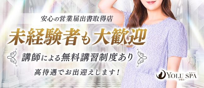 YOLU SPA京橋(京橋)のメンズエステ求人・未経験歓迎アピール画像1