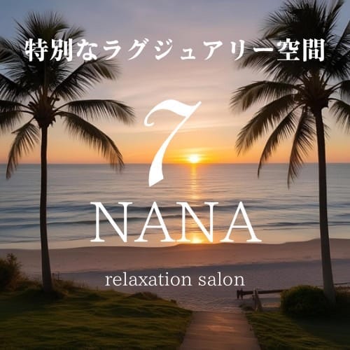 「7【NANA】」の応募から採用までの流れSTEP1