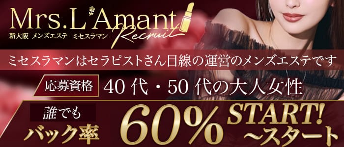 「Mrs. L`Amant(ミセスラマン)」の未経験歓迎アピール画像1枚目
