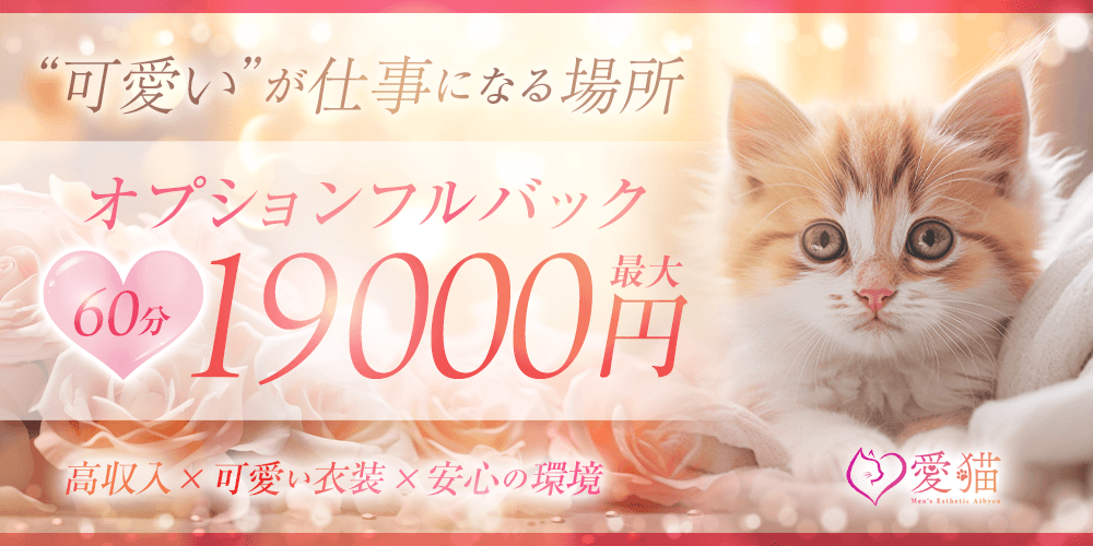 愛猫(伊勢崎)のメンズエステ求人・1日体験バイトアピール画像1