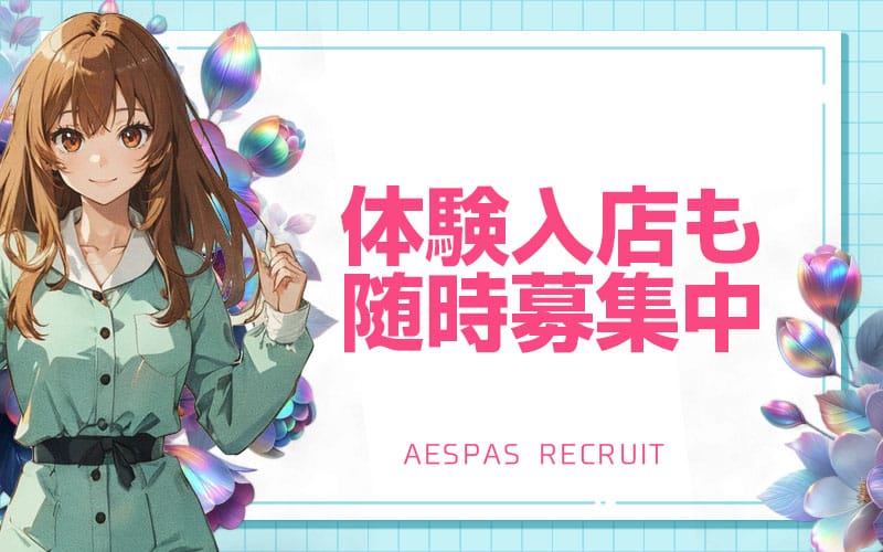 「エスパス」の応募から採用までの流れSTEP1