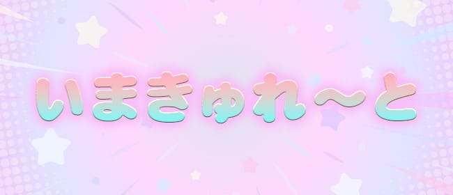 「出張専門店 博多いまきゅれ~と」のアピール画像1枚目