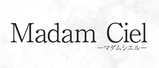 「マダム・シエル」のアピール画像1枚目