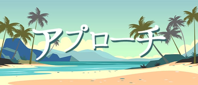 アプローチ五反野店(北千住)のメンズエステ求人・アピール画像1