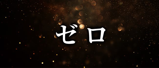 ゼロ(広島県その他)のメンズエステ求人・アピール画像1