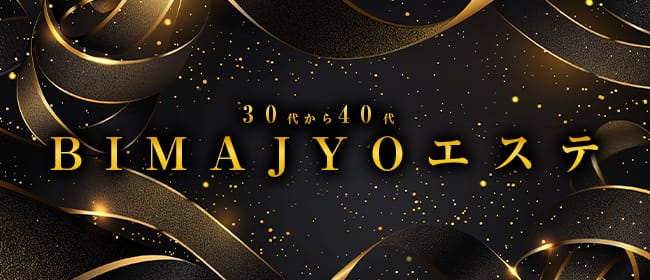 30代から40代 BIMAJYOエステ 宮崎店(宮崎市)のメンズエステ求人・アピール画像1