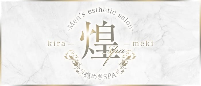煌めきSPA（キラメキスパ）(梅田周辺)のメンズエステ求人・アピール画像1