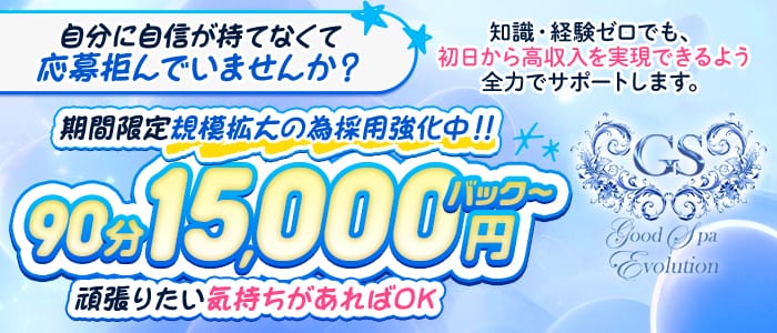 Good Spa Evolution（グッドスパエボリューション）(梅田)のメンズエステ求人・1日体験バイトアピール画像1