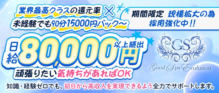 Good Spa Evolution（グッドスパエボリューション）(京橋周辺)のメンズエステ求人・未経験歓迎アピール画像1