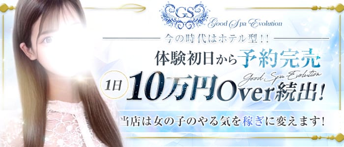 Good Spa Evolution（グッドスパエボリューション）(京橋周辺)のメンズエステ求人・1日体験バイトアピール画像1