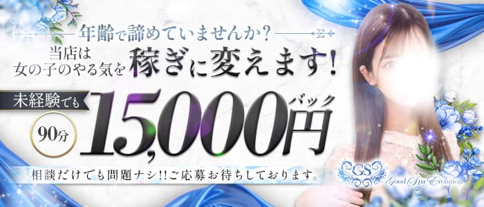 Good Spa Evolution（グッドスパエボリューション）(京橋周辺)のメンズエステ求人・遠征バイトアピール画像1