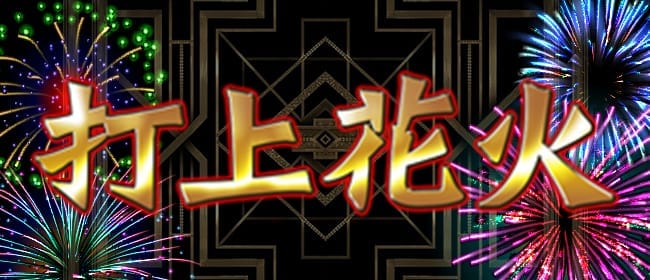 打上花火(姫路)のメンズエステ求人・アピール画像1