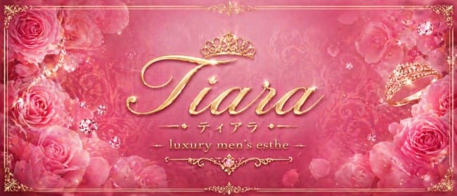 ティアラ(町田)のメンズエステ求人・アピール画像1