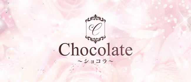 Chocolate～ショコラ～(四条烏丸・烏丸御池・京都駅)のメンズエステ求人・アピール画像1