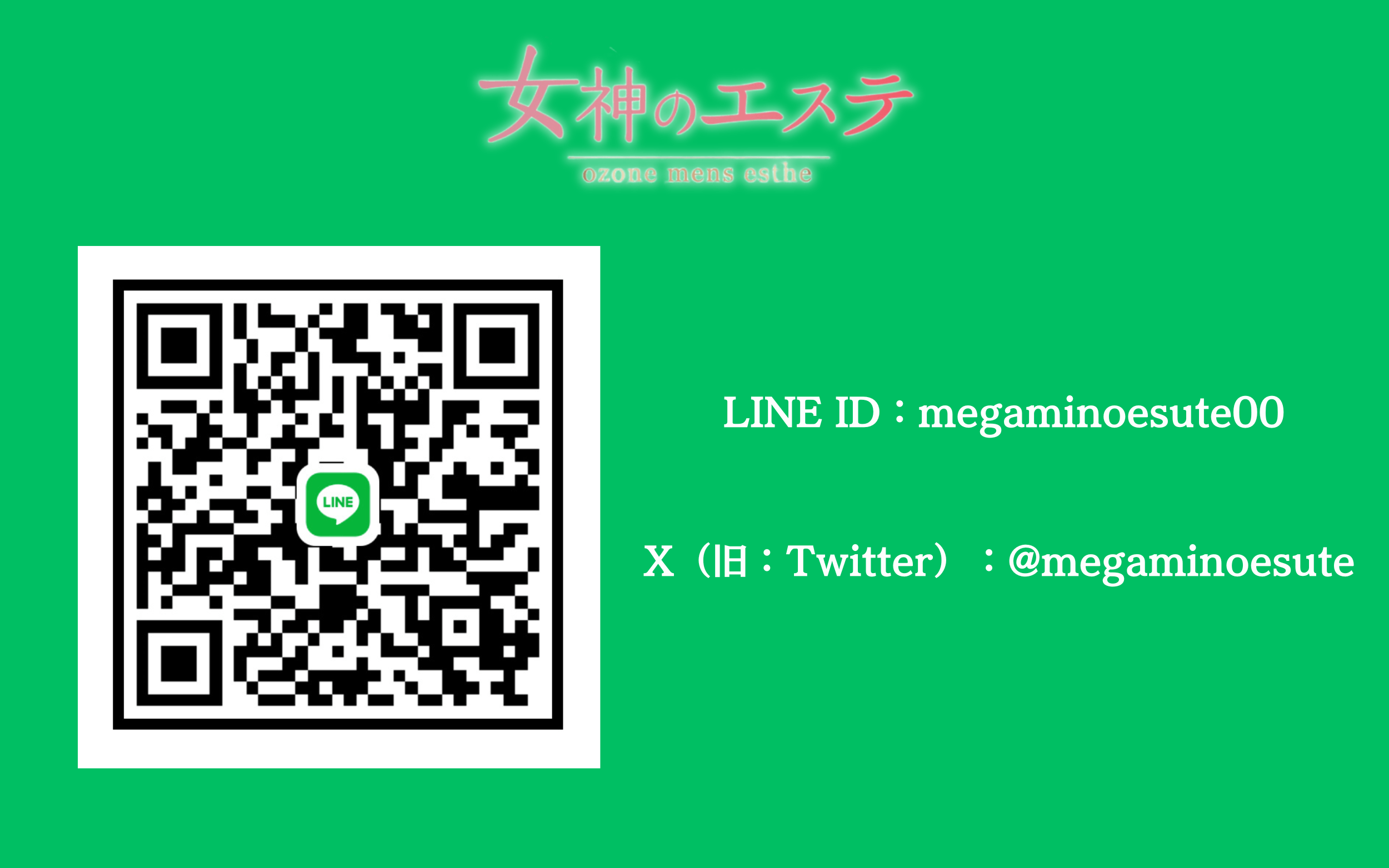 「女神のエステ 大曽根店」の応募から採用までの流れSTEP1