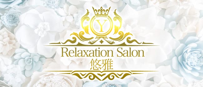 Relaxation Salon 悠雅 倉敷(倉敷)のメンズエステ求人・アピール画像1