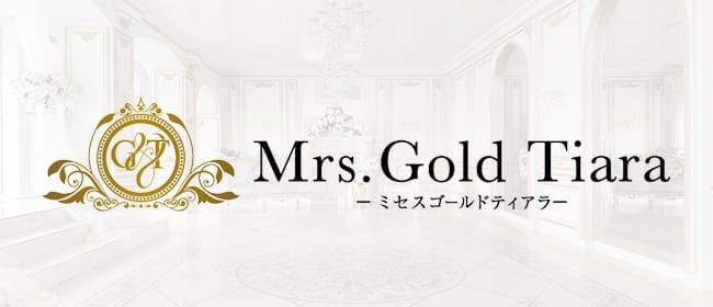 Mrs.Gold Tiara（ゴールドティアラ）(京橋)のメンズエステ求人・アピール画像1