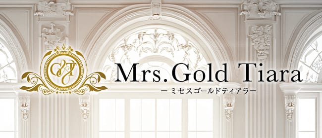 Mrs.Gold Tiara新大阪（ゴールドティアラ）(新大阪)のメンズエステ求人・アピール画像1