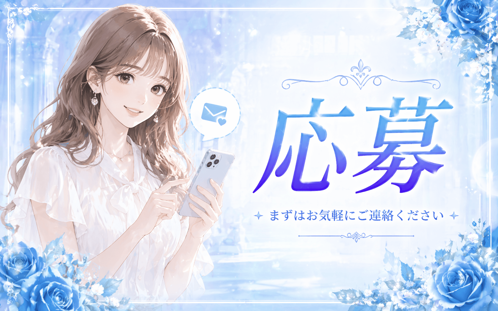 「Re:Fresh」の応募から採用までの流れSTEP1