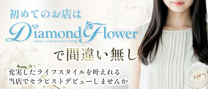 Diamond Flower(梅田)のメンズエステ求人・未経験歓迎アピール画像1