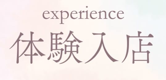 「マ・ジ・メSPA 谷九店」の応募から採用までの流れSTEP4
