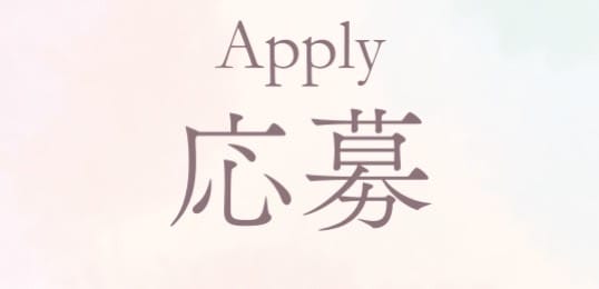 「マ・ジ・メSPA 新大阪店」の応募から採用までの流れSTEP1
