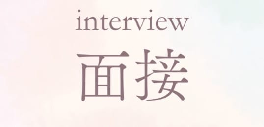 「マ・ジ・メSPA 新大阪店」の応募から採用までの流れSTEP2
