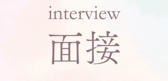 「マ・ジ・メSPA 新大阪店」の応募から採用までの流れSTEP2
