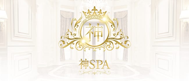 「「神SPA」京都メンズエステ」のアピール画像1枚目
