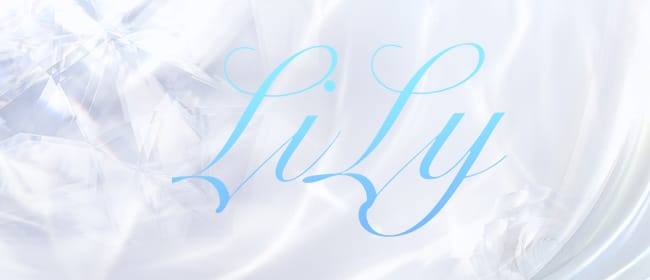 LiLy 札幌(札幌)のメンズエステ求人・アピール画像1
