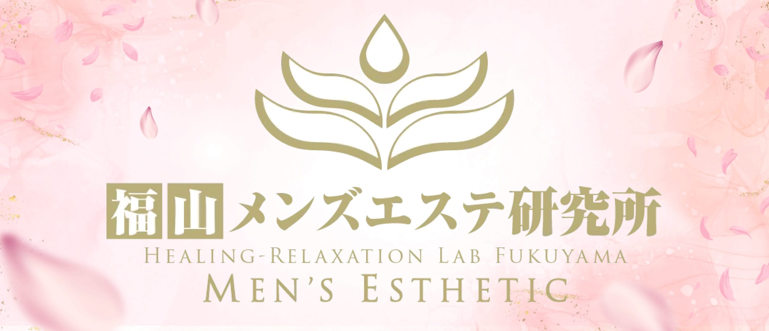 福山メンズエステ 研究所(福山)のメンズエステ求人・アピール画像1