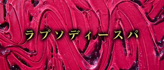 ラプソディースパ(武蔵小杉)のメンズエステ求人・アピール画像1