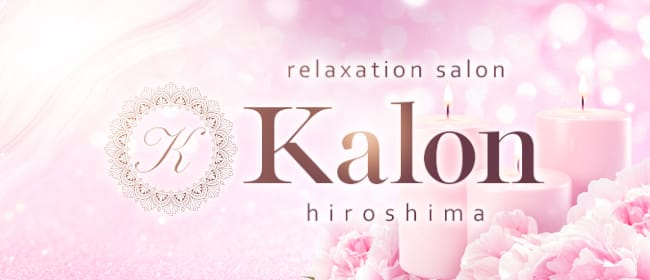 Kalon(広島市・流川)のメンズエステ求人・アピール画像1