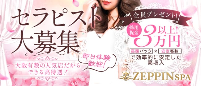 ゼッピンスパ(京橋)のメンズエステ求人・未経験歓迎アピール画像1