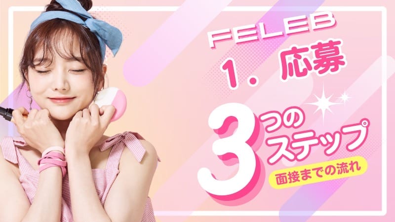 「FELEB」の応募から採用までの流れSTEP1