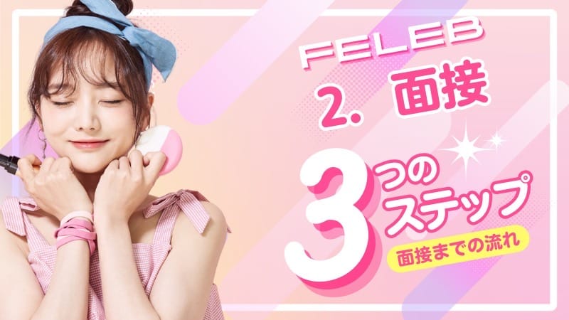 「FELEB」の応募から採用までの流れSTEP2
