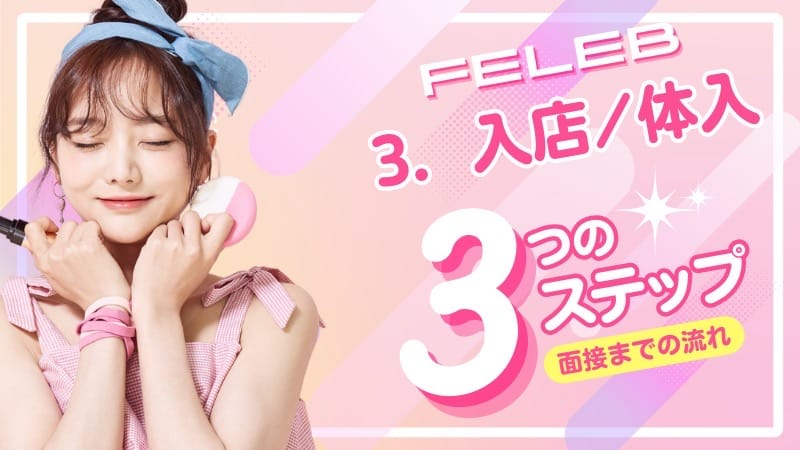 「FELEB」の応募から採用までの流れSTEP3