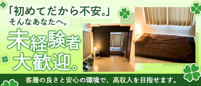 リラクゼーションサロン 四つ葉(札幌)のメンズエステ求人・未経験歓迎アピール画像1