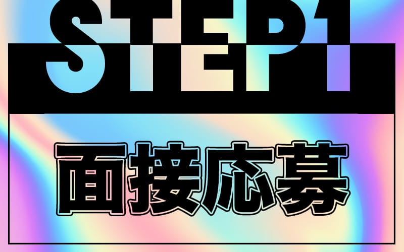 「R.sスパ」の応募から採用までの流れSTEP1