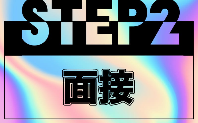 「R.sスパ」の応募から採用までの流れSTEP2