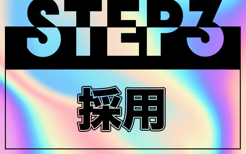 「R.sスパ」の応募から採用までの流れSTEP3