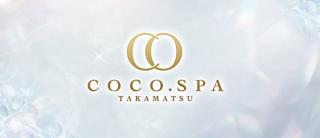 COCO.SPA 高松(高松)のメンズエステ求人・アピール画像1