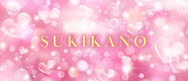 SUKIKANO(札幌)のメンズエステ求人・アピール画像1