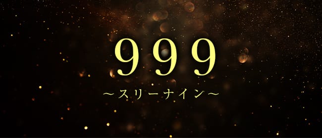 999～スリーナイン～(博多)のメンズエステ求人・アピール画像1