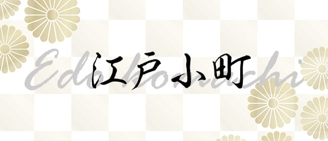江戸小町(銀座)のメンズエステ求人・アピール画像1